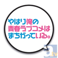 テレビアニメ『やはり俺の青春ラブコメはまちがっている。』2月23日開催イベントの映像生配信ページを公開!!-2