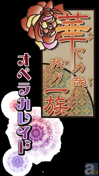 舞台『華ヤカ哉、我ガ一族 オペラカレイド』の製作発表会に抽選でファンの皆さんをご招待!公式サイトでは、物語、登場人物、公演日程、チケット情報の詳細が明らかに!-1