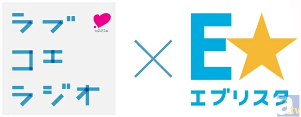 あなたが選んだ作品がTOKYO FMで朗読劇に!育てるアイドル声優バラエティ「ラブコエラジオ × ファンプラス」でおすすめの「E★エブリスタ」作品をツイッターで募集!抽選で総計20名様にWebMoneyも当たる!-1