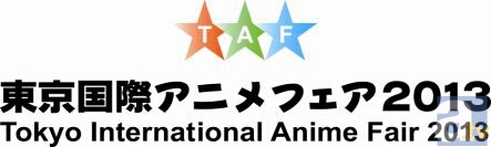 2013年のアニメーションオブザイヤーは「おおかみこどもの雨と雪」に決定！「東京アニメアワード」や「声優アワード」など、「東京国際アニメフェア 2013」の充実のステージ情報を発表！-1
