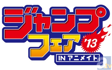 3月23日から全国アニメイト・ACOS各店で「ジャンプフェア in アニメイト2013」開催！特典の『名言コマ入りプレート』イラストには、『銀魂』『黒子のバスケ』『ONE PIECE』など全40種類！-1