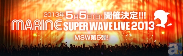 声優SPユニットたちが参加！「MARINE SUPER WAVE LIVE 2013」チケットのプレイガイド先行受付がまもなく開始！-1