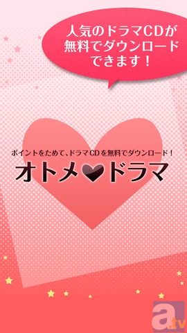 スマホアプリ『オトメドラマ』期間限定ポイントUPキャンペーン実施!!-1