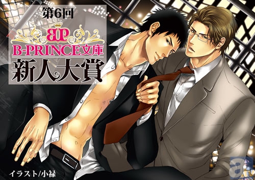 未来のBL作家求む！第6回B-PRINCE文庫新人大賞が開催中！-1