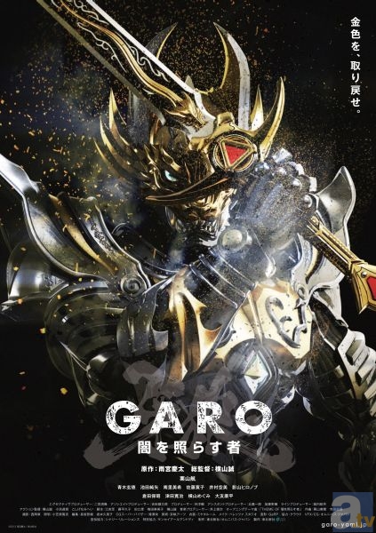 『牙狼＜GARO＞』新シリーズ『牙狼<GARO> ～闇を照らす者～』が4月より放送開始！　スタッフ・キャスト登壇の製作発表会をレポート！
