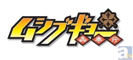 テレビアニメ『ムシブギョー』が4月8日に放送開始！　豪華キャストやOP＆ED情報などが大公開！　さらにACEでのイベントも！-2