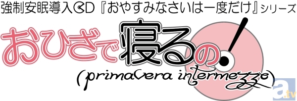 3月29日（金）強制安眠導入CD第1弾『いっしょに寝るの！(primavera notturno)』（出演・浅倉杏美さん）と『おひざで寝るの！(primavera intermezzo)』（出演・丹下桜さん）が発売！-7