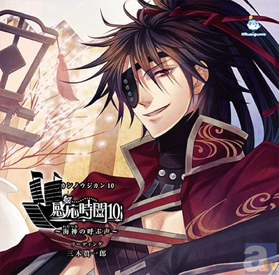 三木眞一郎さん出演の女性向け安眠ボイスドラマ『感応時間10~海神の呼ぶ声~』が5月10日発売決定!-1
