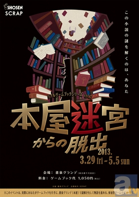 3月29日、書泉グランデが迷宮になる!?　店内でリアル脱出ゲームを開催！-1