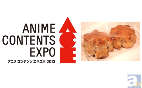 【ACE2013】『BROTHERS CONFLICT』より、ジュリの大好きなくるみ入りのパンが登場!! コラボフード紹介・ジェネオン編-1