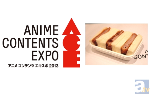 【ACE2013】『ガールズ＆パンツァー』大洗女子学園の公認カツサンドを会場で食べよう！　コラボフード紹介・バンダイビジュアル編-1