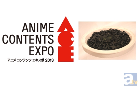 【ACE2013】「スパゲッティーネーロ」の美味さは世界一ィィィ!! コラボフード紹介・ワーナー編-1