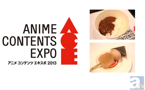【ACE2013】ACEと言えばカレー♪　今回はおでんも!!　コラボフード紹介・公式編-1