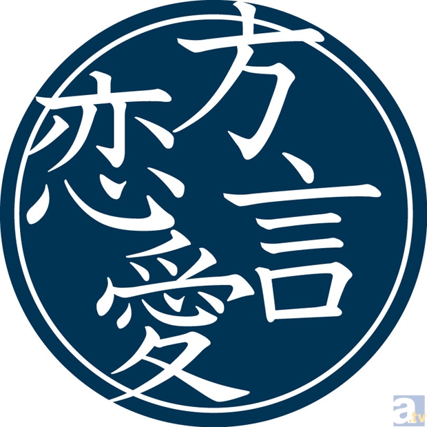 ドラマCD『方言恋愛』第6巻「兵庫県」出演者 募集！　出演希望の方は3月20日までに応募を!!-1