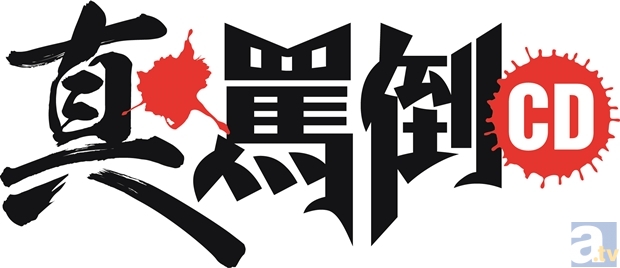 あなたは罵られたい!?　それとも愛あるお説教!? 　『真・罵倒CD 第2巻』＆『愛あるオネエのお説教CD』　発売決定！-2