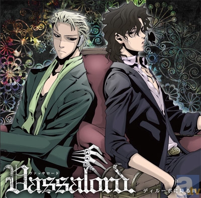 黒乃奈々絵先生原作の人気コミックス『Vassalord.』の完結を記念して、DJCDが全編新録にて5月24日に発売決定!!　公式サイトにて、DJCD用のメールを大募集中!!-1