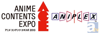 【ACE2013】アニメ コンテンツ エキスポ 2013　見どころコメントリレー　アニプレックス篇-1