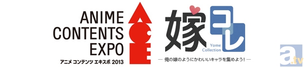 【ACE2013】アニメ コンテンツ エキスポ 2013 見どころコメントリレー NECビッグローブ篇-1