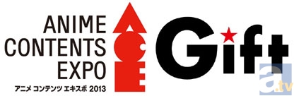 【ACE2013】アニメ コンテンツ エキスポ 2013　見どころコメントリレー　Gift篇-1