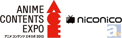 【ACE2013】アニメ コンテンツ エキスポ 2013 見どころコメントリレー ドワンゴ篇-1