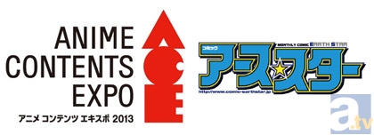 【ACE2013】アニメ コンテンツ エキスポ 2013　見どころコメントリレー　コミック アース・スター篇