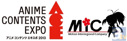 【ACE2013】アニメ コンテンツ エキスポ 2013　見どころコメントリレー　MIC篇-1