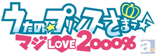 乙女のみなさま、Are you ready？　「うたの☆プリンスさまっ♪マジLOVE2000％フェア」が全国アニメイトで開催決定!!-1