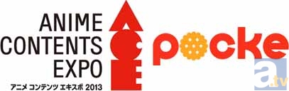 【ACE2013】アニメ コンテンツ エキスポ 2013 見どころコメントリレー ポッケ篇-1