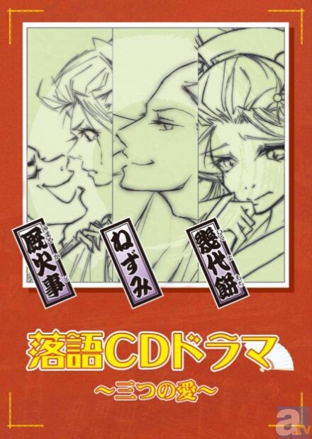 石田彰さん、子安武人さん、小林沙苗さんら実力派声優が落語に初挑戦！　『落語CDドラマ～三つの愛～』が3月29日(金)発売！-1