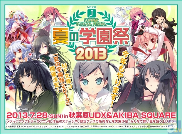 MF文庫J「夏の学園祭2013」が7月28日(日)に開催決定! アニメ化作品のステージやイベント限定グッズを販売!-1