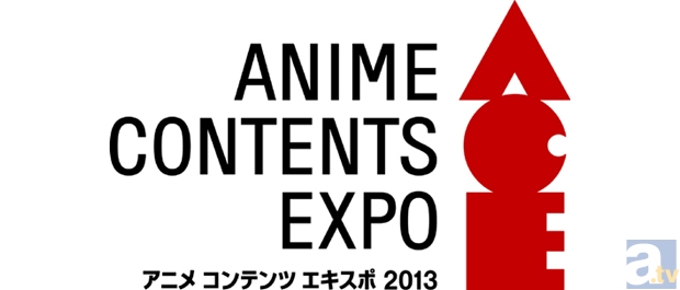 【ACE2013】キーマンインタビュー　アニメのおしごと篇-1