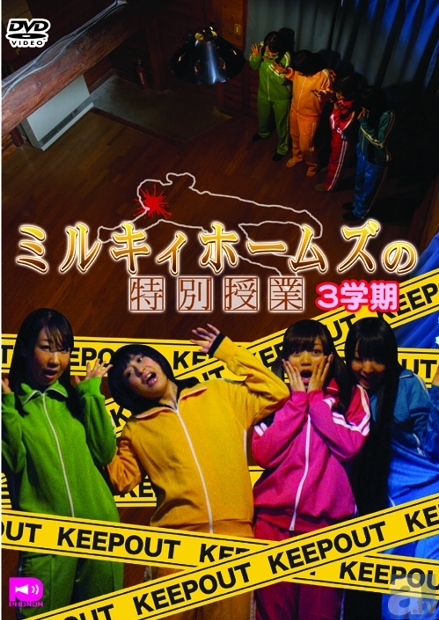 3月29日発売！DVD『ミルキィホームズの特別授業 ３学期』のジャケット画像到着！の画像-1