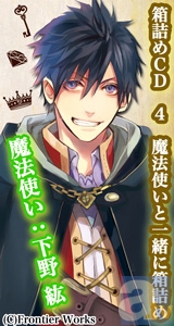 下野紘さんのサイン色紙が当たる！　「箱詰めCD　4　魔法使いと一緒に箱詰め」の応援キャンペーンがスタート！-1
