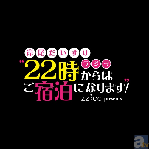 声優・岸尾だいすけさん自身初のUstream生放送冠番組「ZZ:CC presents　岸尾だいすけラジヲ “22時からはご宿泊になります！”」がスタート！-2