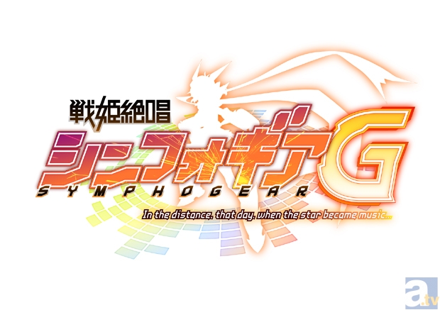 テレビアニメ『戦姫絶唱シンフォギア』2期、2013年7月よりTOKYO MXほかにて放送決定！　2期タイトル、第1弾キービジュアルも公開!!-2