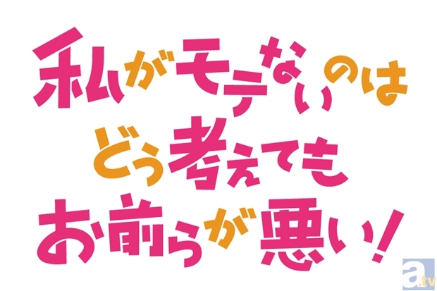 ネットで話題の人気コミック『私がモテないのはど う考えてもお前らが悪い！』がなんとテレビアニメ化決定！-2