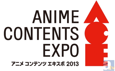 「アニメ コンテンツ エキスポ 2013」総入場者数7万人以上を動員!!-1