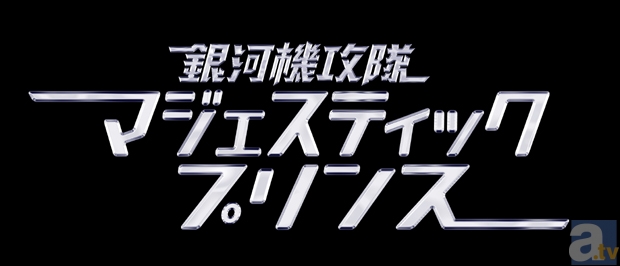 『銀河機攻隊 マジェスティックプリンス』のBD＆DVD第1巻が6月21日に発売決定！　初回版にはドラマCDと豪華ブックレットが付属！-2