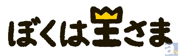 「王さまシリーズ」初のテレビアニメ『ぼくは王さま』より、ナレーション＆オープニングテーマを担当する新井里美さんのコメントが到着！