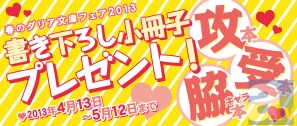 春のダリア文庫フェア2013スタート！　今年は新たに「脇キャラ」メインの小冊子が初登場♪-1
