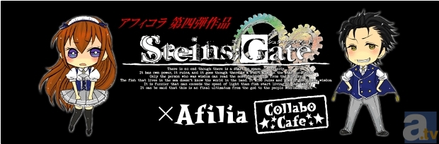 4月12日(金)より、アフィリア・コラボレーションズ!(大阪)が『シュタインズ・ゲート』とのコラボ開催!-1