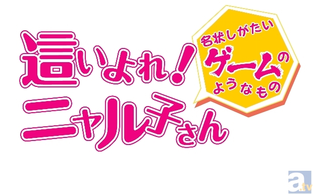 2013年5月30日に発売されるゲーム『這いよれ！ニャル子さん名状しがたいゲームのようなもの』のPVが公開中！-3
