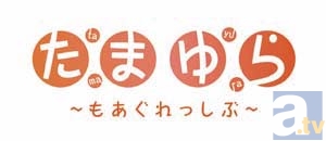 テレビアニメ『たまゆら』第2期タイトル発表！　さらに新キャラクター・三谷かなえ役は茅野愛衣さんが担当!!-6
