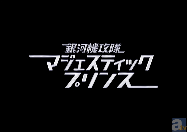 『銀河機攻隊 マジェスティックプリンス』プロデューサー吉澤氏に見どころを聞く！-2