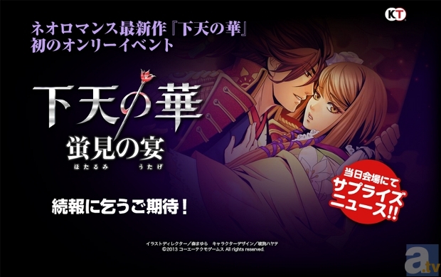 豪華キャスト陣が出演する『下天の華』初のオンリーイベントが開催決定! プレサイトもオープン!-1