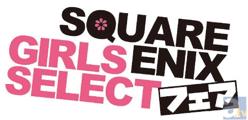 「SQUARE ENIX Girls Select フェア」全国アニメイトで開催決定!!　「妖狐×僕SS」「黒執事」「PandoraHearts」等のイラストを使用した特典を手に入れよう！-1