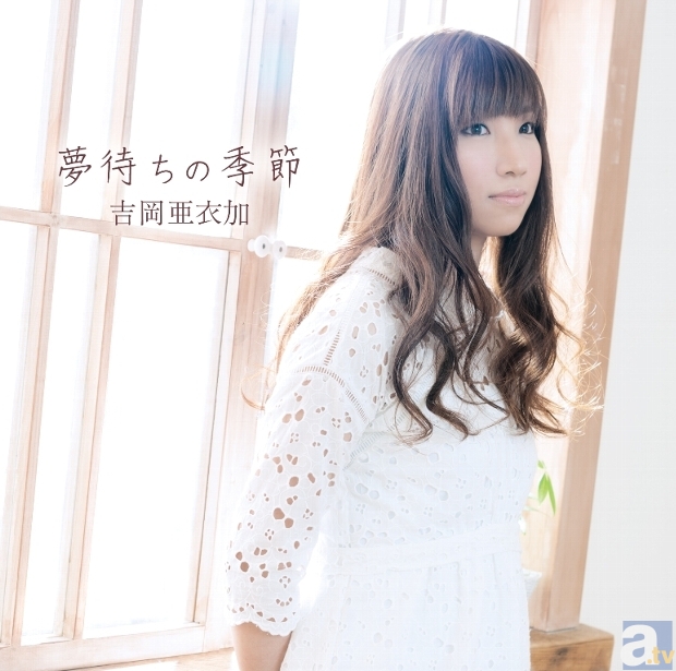 「薄桜鬼 懐古録」主題歌である吉岡亜衣加さんニューシングル「夢待ちの季節」が本日4月17日発売! ジャケット写真も大公開!-1