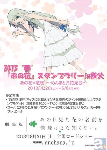 「2013“春”『あの花』スタンプラリーin秩父」開催決定! 参加記念品として『あの花』オリジナル・フォトカードをプレゼント!-1