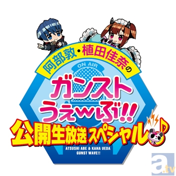 4月21日(日)「阿部敦・植田佳奈のガンストうぇ~ぶ!!公開生放送スペシャル」が放送! 番組内ではサプライズ情報も?-2