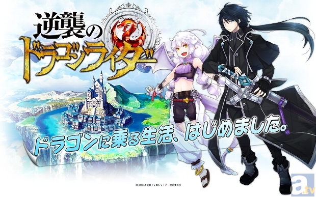 新作ソーシャルゲームアプリ「逆襲のドラゴンライダー」が事前登録開始! メインキャラクター紹介&事前登録でもらえるプレゼント情報をお届け!-1